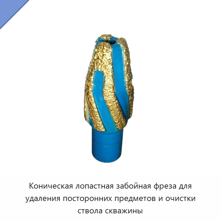 Коническая лопастная забойная фреза для удаления посторонних предметов и очистки ствола скважины