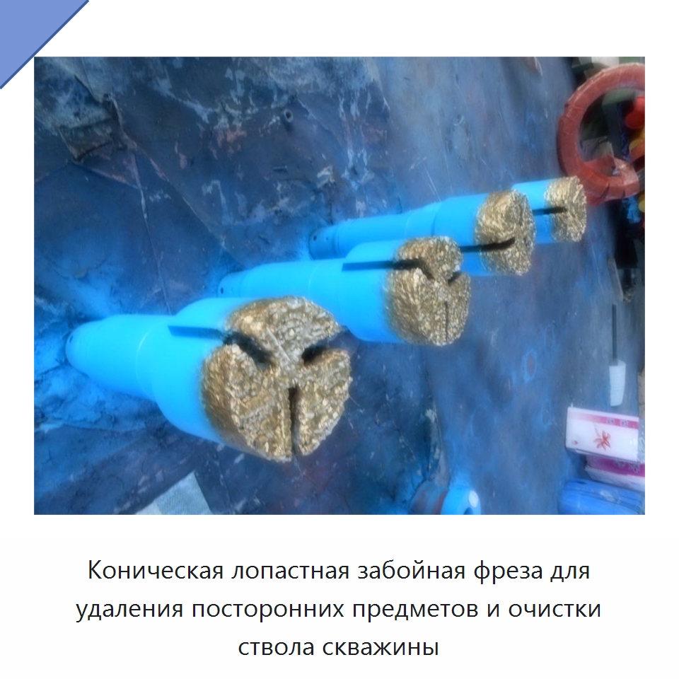 Коническая лопастная забойная фреза для удаления посторонних предметов и очистки ствола скважины