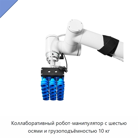 Коллаборативный робот-манипулятор с шестью осями и грузоподъёмностью 10 кг