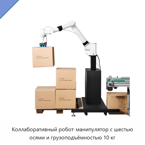 Коллаборативный робот-манипулятор с шестью осями и грузоподъёмностью 10 кг