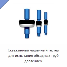 Скважинный чашечный тестер для испытания обсадных труб давлением