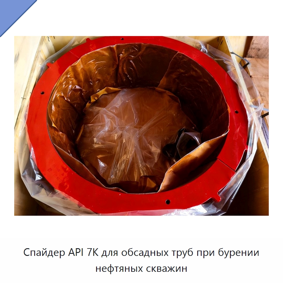 Спайдер API 7K для обсадных труб при бурении нефтяных скважин