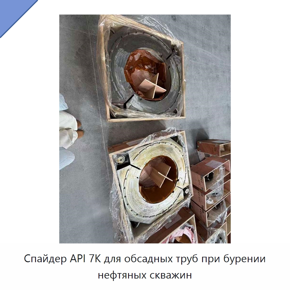 Спайдер API 7K для обсадных труб при бурении нефтяных скважин