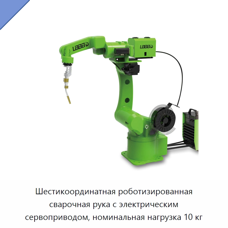 Шестикоординатная роботизированная сварочная рука с электрическим сервоприводом, номинальная нагрузка 10 кг — Коллаборативные роботы