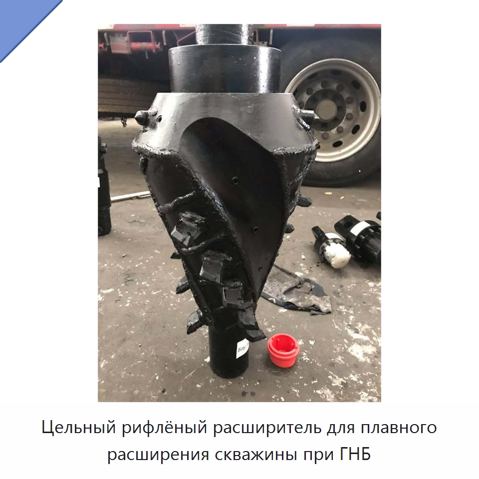 Цельный рифлёный расширитель для плавного расширения скважины при ГНБ