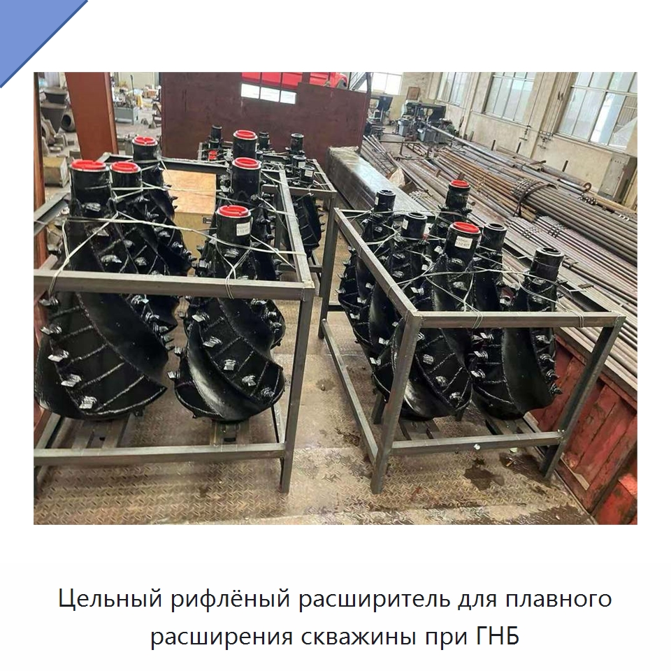 Цельный рифлёный расширитель для плавного расширения скважины при ГНБ