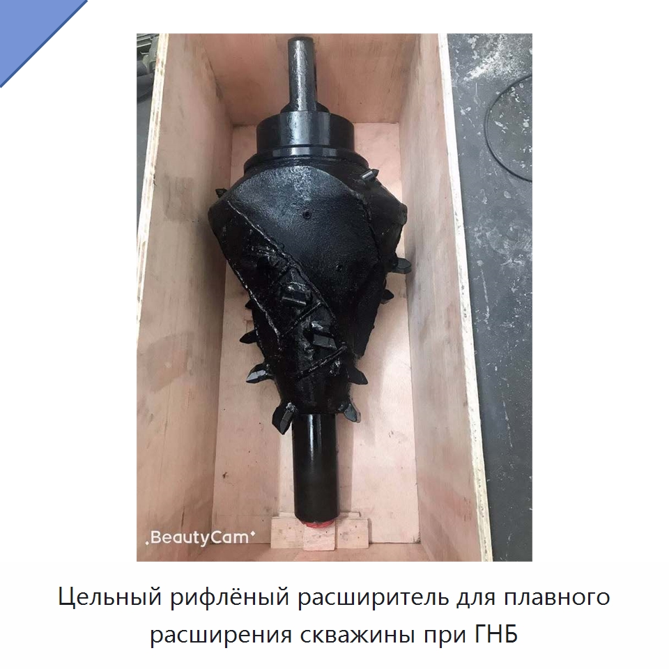 Цельный рифлёный расширитель для плавного расширения скважины при ГНБ