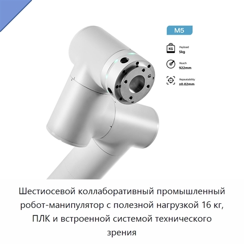 Шестиосевой коллаборативный промышленный робот-манипулятор с полезной нагрузкой 16 кг, ПЛК и встроенной системой технического зрения