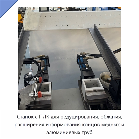Станок с ПЛК для редуцирования, обжатия, расширения и формования концов медных и алюминиевых труб