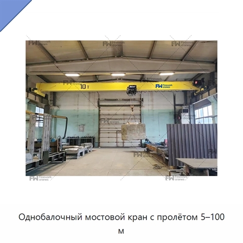 Однобалочный мостовой кран с пролётом 5–100 м
