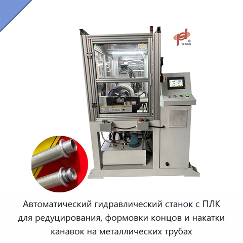 Автоматический гидравлический станок с ПЛК для редуцирования, формовки концов и накатки канавок на металлических трубах