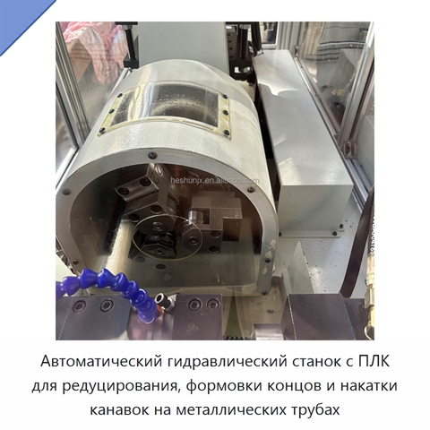 Автоматический гидравлический станок с ПЛК для редуцирования, формовки концов и накатки канавок на металлических трубах