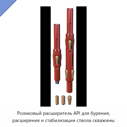 Роликовый расширитель API для бурения, расширения и стабилизации ствола скважины
