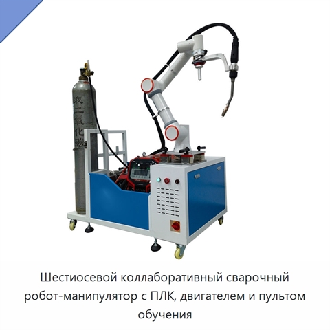 Шестиосевой коллаборативный сварочный робот-манипулятор с ПЛК, двигателем и пультом обучения