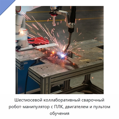 Шестиосевой коллаборативный сварочный робот-манипулятор с ПЛК, двигателем и пультом обучения