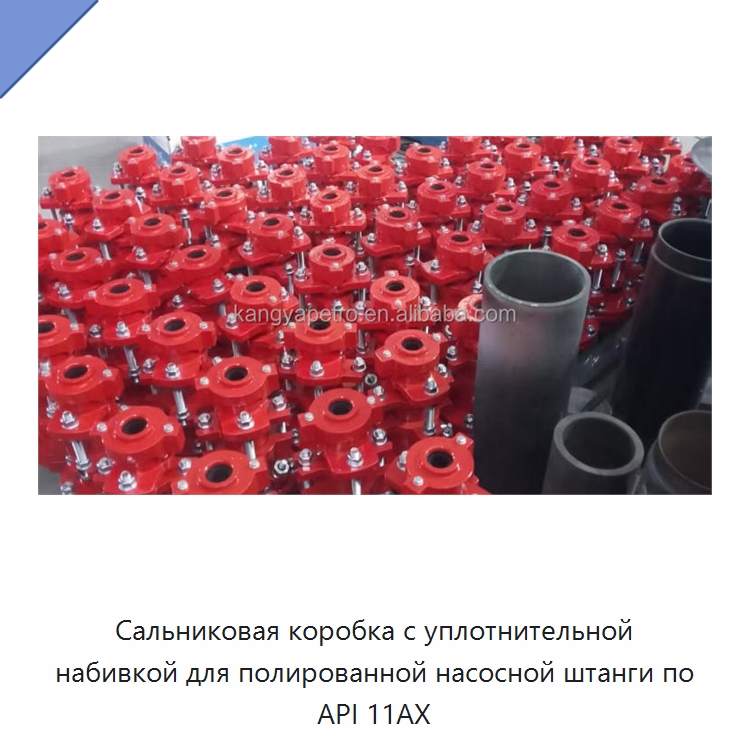 Сальниковая коробка с уплотнительной набивкой для полированной насосной штанги по API 11AX