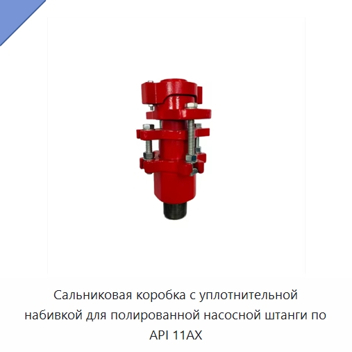 Сальниковая коробка с уплотнительной набивкой для полированной насосной штанги по API 11AX