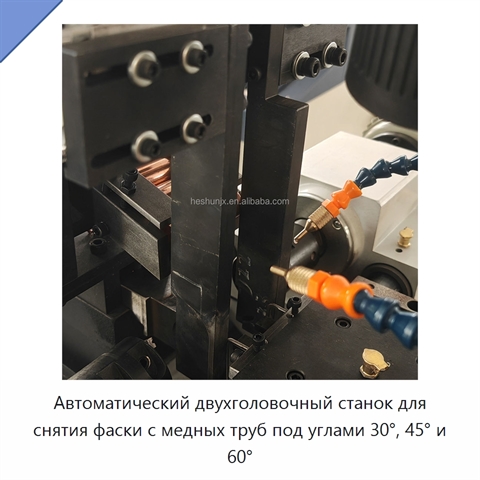 Автоматический двухголовочный станок для снятия фаски с медных труб под углами 30°, 45° и 60°