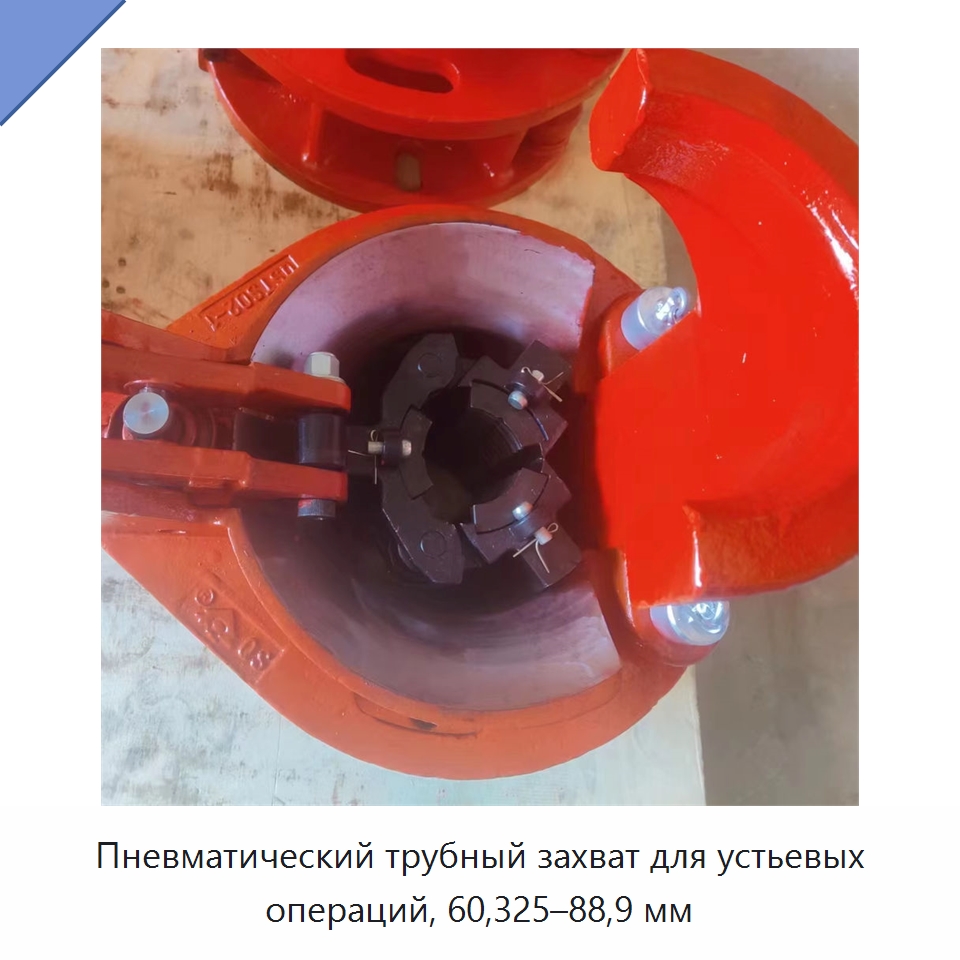 Пневматический трубный захват для устьевых операций, 60,325–88,9 мм