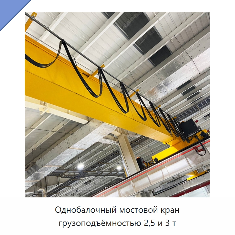 Однобалочный мостовой кран грузоподъёмностью 2,5 и 3 т — Краны