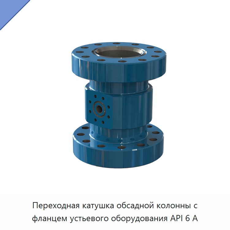 Переходная катушка обсадной колонны с фланцем устьевого оборудования API 6 А