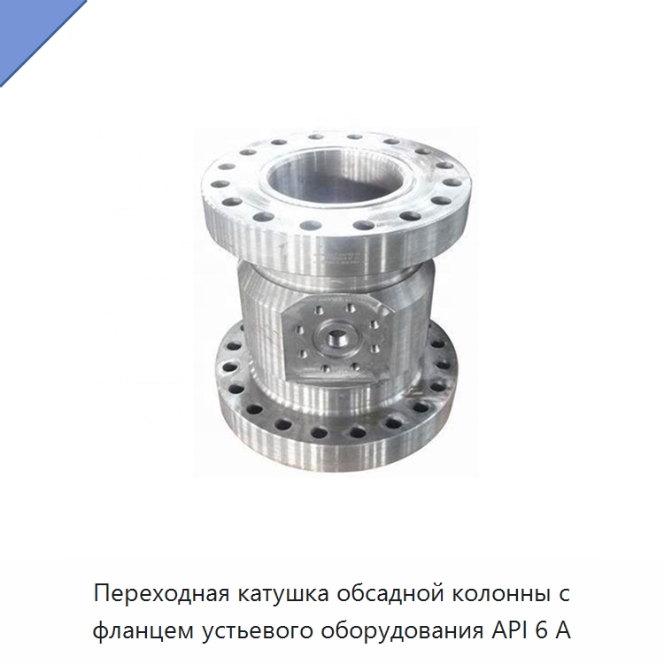 Переходная катушка обсадной колонны с фланцем устьевого оборудования API 6 А