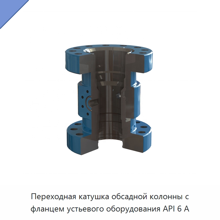 Переходная катушка обсадной колонны с фланцем устьевого оборудования API 6 А