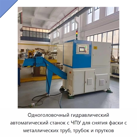 Одноголовочный гидравлический автоматический станок с ЧПУ для снятия фаски с металлических труб, трубок и прутков