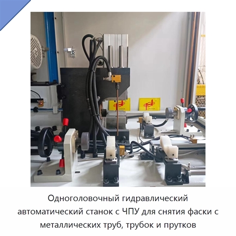 Одноголовочный гидравлический автоматический станок с ЧПУ для снятия фаски с металлических труб, трубок и прутков