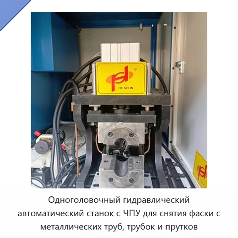 Одноголовочный гидравлический автоматический станок с ЧПУ для снятия фаски с металлических труб, трубок и прутков