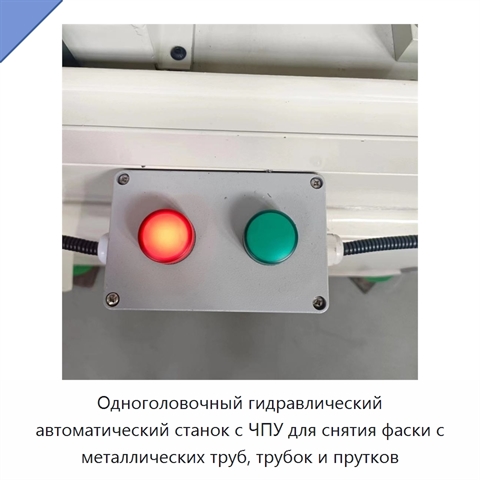 Одноголовочный гидравлический автоматический станок с ЧПУ для снятия фаски с металлических труб, трубок и прутков