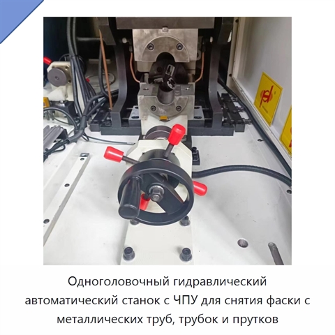 Одноголовочный гидравлический автоматический станок с ЧПУ для снятия фаски с металлических труб, трубок и прутков