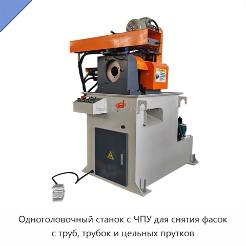 Одноголовочный станок с ЧПУ для снятия фасок с труб, трубок и цельных прутков
