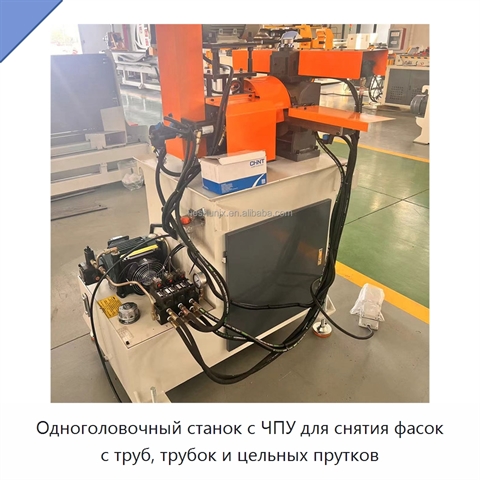 Одноголовочный станок с ЧПУ для снятия фасок с труб, трубок и цельных прутков