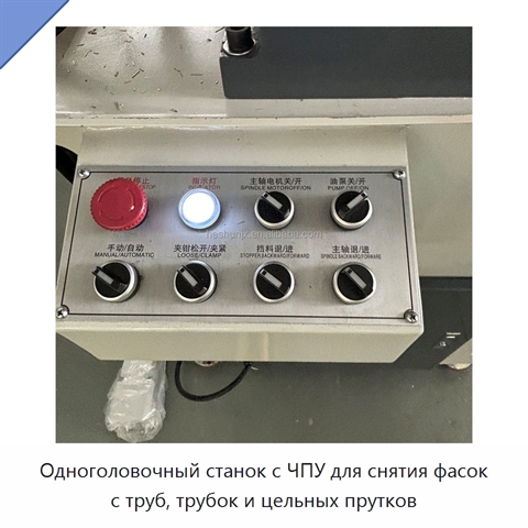 Одноголовочный станок с ЧПУ для снятия фасок с труб, трубок и цельных прутков