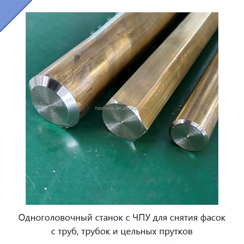 Одноголовочный станок с ЧПУ для снятия фасок с труб, трубок и цельных прутков