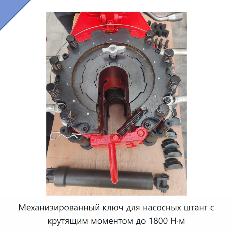 Механизированный ключ для насосных штанг с крутящим моментом до 1800 Н·м