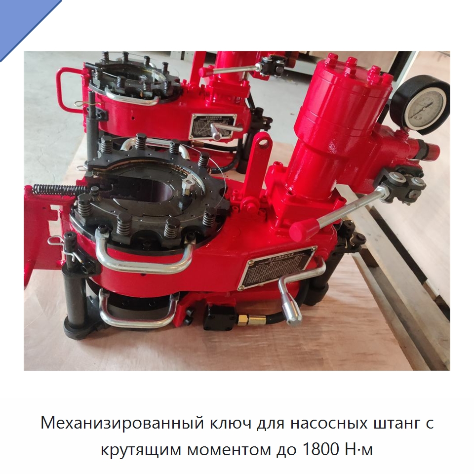 Механизированный ключ для насосных штанг с крутящим моментом до 1800 Н·м