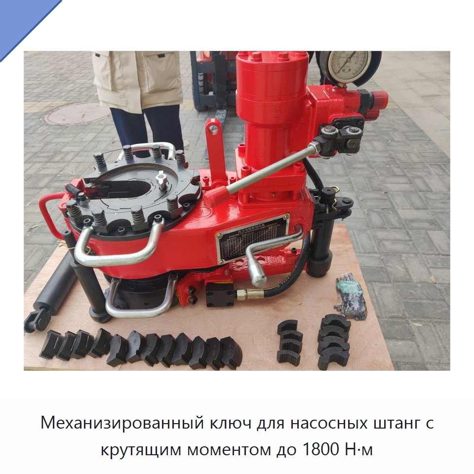 Механизированный ключ для насосных штанг с крутящим моментом до 1800 Н·м