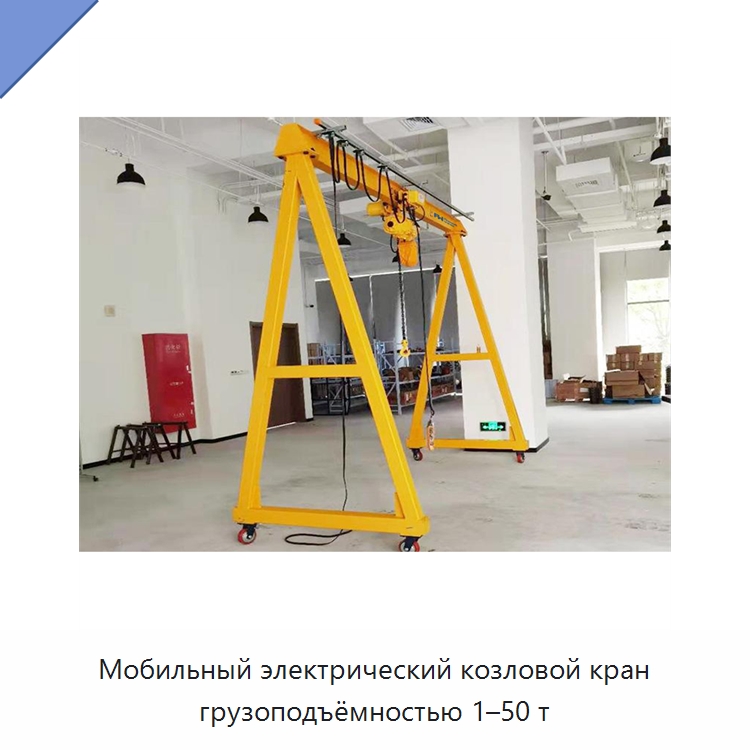 Мобильный электрический козловой кран грузоподъёмностью 1–50 т — Краны