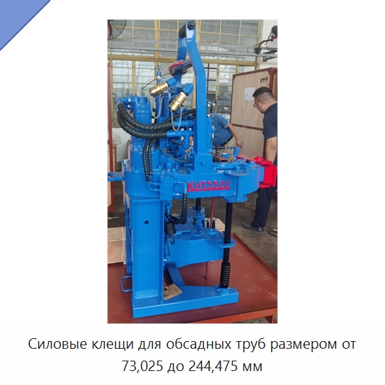 Силовые клещи для обсадных труб размером от 73,025 до 244,475 мм