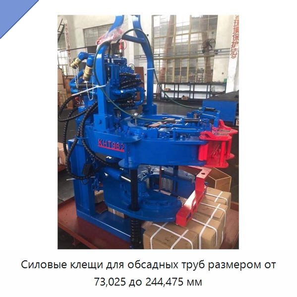 Силовые клещи для обсадных труб размером от 73,025 до 244,475 мм