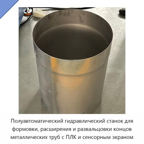 Полуавтоматический гидравлический станок для формовки, расширения и развальцовки концов металлических труб с ПЛК и сенсорным экраном