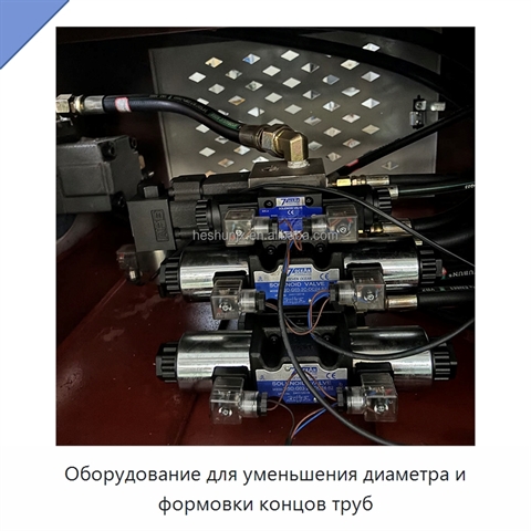Оборудование для уменьшения диаметра и формовки концов труб