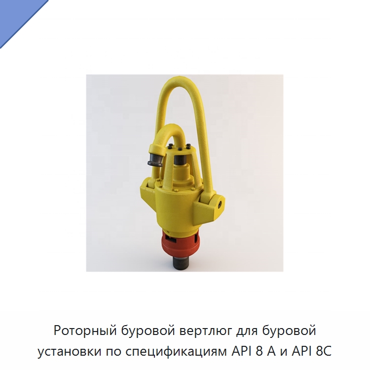 Роторный буровой вертлюг для буровой установки по спецификациям API 8 А и API 8C