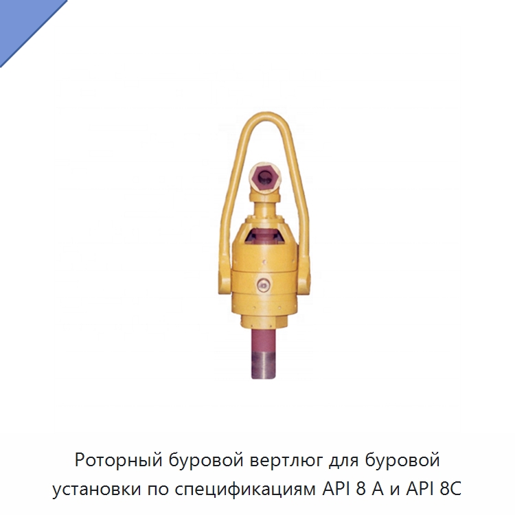 Роторный буровой вертлюг для буровой установки по спецификациям API 8 А и API 8C