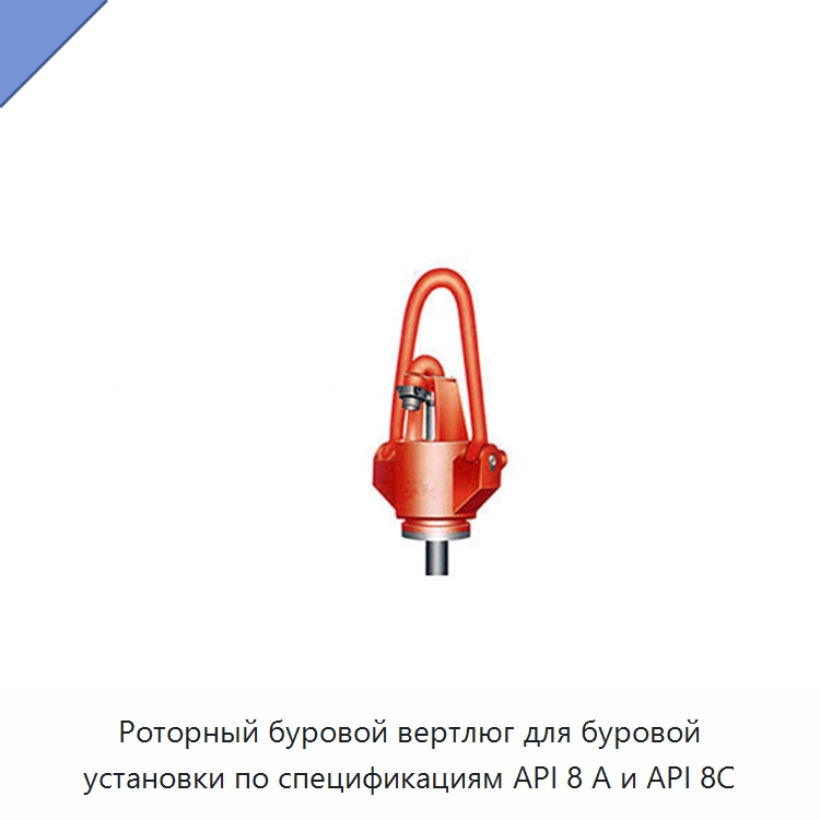 Роторный буровой вертлюг для буровой установки по спецификациям API 8 А и API 8C