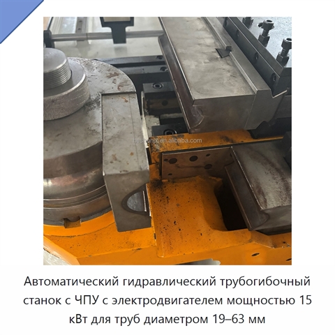 Автоматический гидравлический трубогибочный станок с ЧПУ с электродвигателем мощностью 15 кВт для труб диаметром 19–63 мм