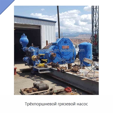 Трёхпоршневой грязевой насос