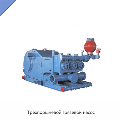 Трёхпоршневой грязевой насос